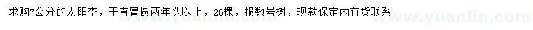 求購7公分太陽李