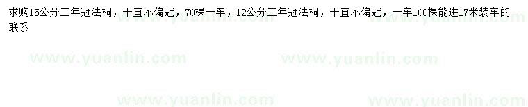 求購12、15公分法桐