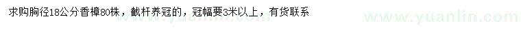 求購胸徑18公分香樟