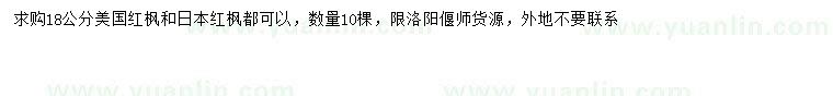 求購18公分美國紅楓、日本紅楓