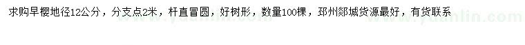 求購地徑12公分早櫻