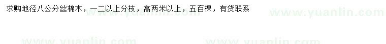 求購地徑8公分絲棉木