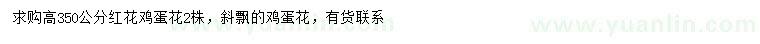 求購(gòu)高350公分紅花雞蛋花