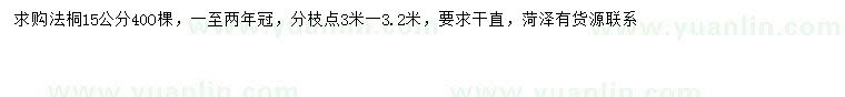 求購15公分法桐