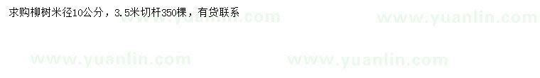 求購(gòu)米徑10公分柳樹(shù)