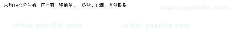 求購18公分白蠟