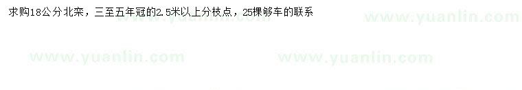求購 18公分北欒