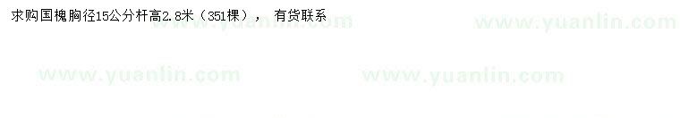 求購胸徑15公分國槐