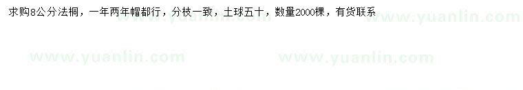 求購(gòu)8公分法桐