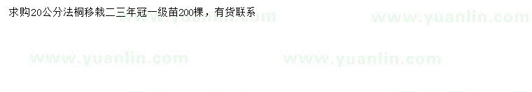 求購20公分法桐