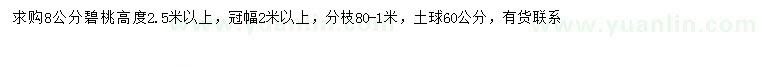求購8公分碧桃