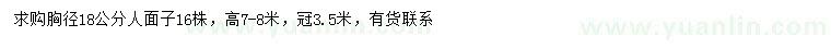 求購(gòu)胸徑18公分人面子
