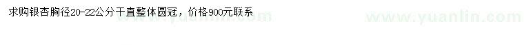 求購(gòu)胸徑20-22公分銀杏