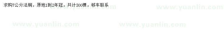 求購7公分法桐