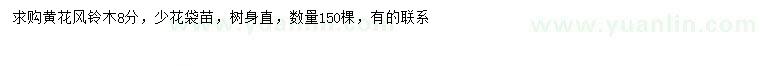 求購(gòu)8公分黃花風(fēng)鈴木