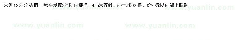 求購12公分法桐