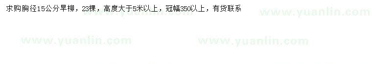 求購胸徑15公分旱柳