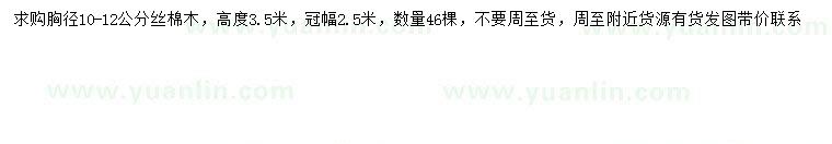 求購胸徑10-12公分絲棉木