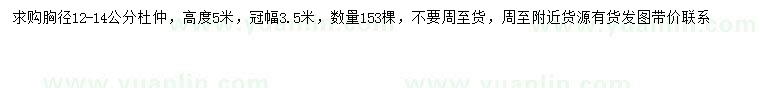 求購(gòu)胸徑12-14公分杜仲
