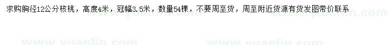 求購胸徑12公分核桃