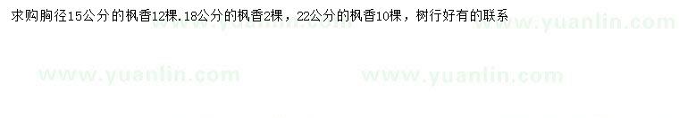 求購胸徑15、18、22公分楓香