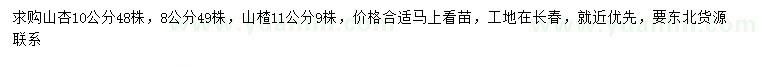 求購8、10公分山杏、11公分山楂