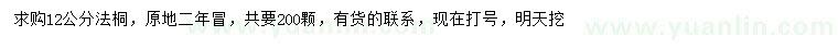 求購(gòu)12公分法桐