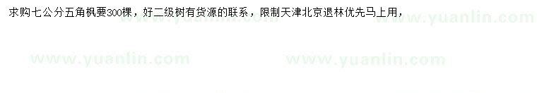 求購7公分五角楓
