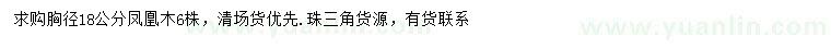 求購胸徑18公分鳳凰木