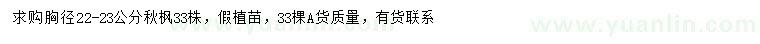 求購胸徑22-23公分秋楓