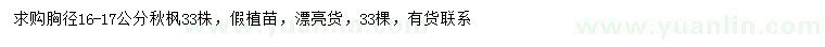 求購胸徑16-17公分秋楓