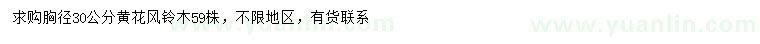 求購(gòu)胸徑30公分黃花風(fēng)鈴木