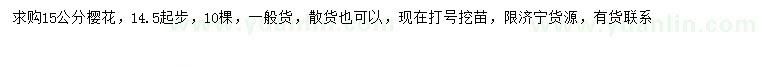 求購(gòu)14.5-15公分櫻花