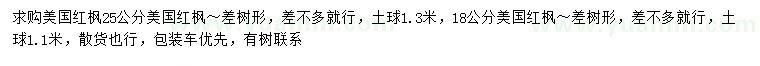 求購(gòu)18、25公分美國(guó)紅楓