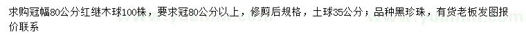 求購(gòu)冠幅80公分紅繼木球
