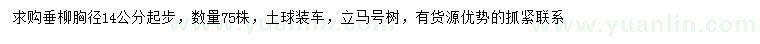 求購胸徑14公分以上垂柳