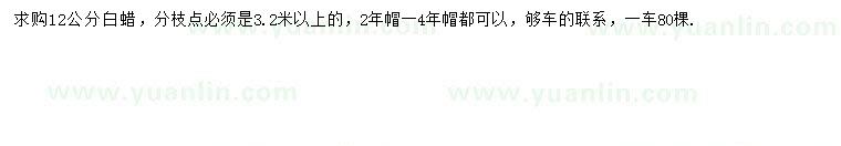 求購12公分白蠟