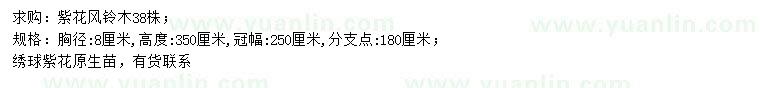 求購胸徑8公分紫花風(fēng)鈴木