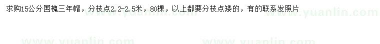 求購(gòu)15公分國(guó)槐