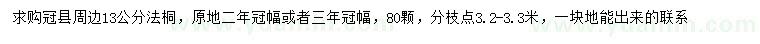 求購13公分法桐