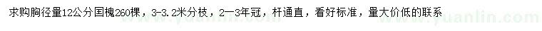 求購胸徑12公分國槐