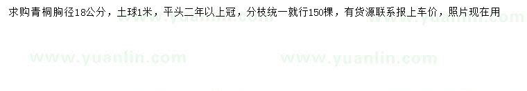 求購胸徑18公分青桐