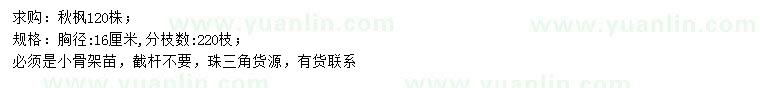 求購(gòu)胸徑16公分秋楓