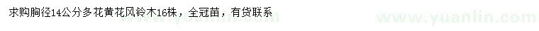 求購胸徑14公分多花黃花風鈴木