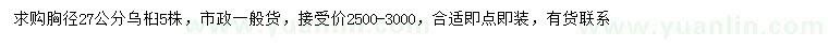 求購(gòu)胸徑27公分烏桕