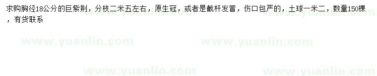 求購(gòu)胸徑18公分巨紫荊