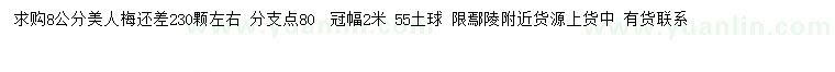 求購(gòu)8公分美人梅