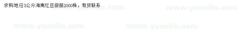 求購地徑3公分海南紅豆