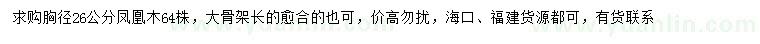 求購(gòu)胸徑26公分鳳凰木