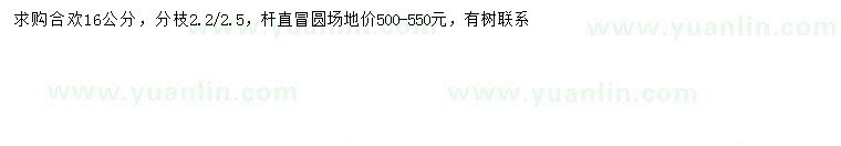 求購16公分合歡